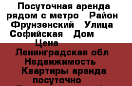 Посуточная аренда рядом с метро › Район ­ Фрунзенский › Улица ­ Софийская › Дом ­ 28 › Цена ­ 1 300 - Ленинградская обл. Недвижимость » Квартиры аренда посуточно   . Ленинградская обл.